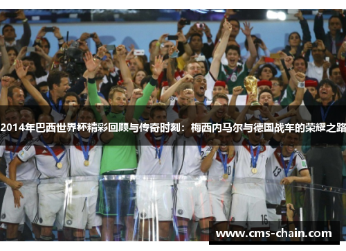 2014年巴西世界杯精彩回顾与传奇时刻：梅西内马尔与德国战车的荣耀之路