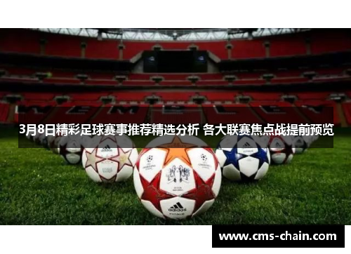 3月8日精彩足球赛事推荐精选分析 各大联赛焦点战提前预览
