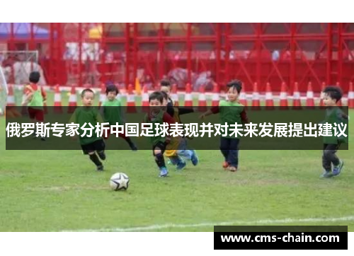 俄罗斯专家分析中国足球表现并对未来发展提出建议