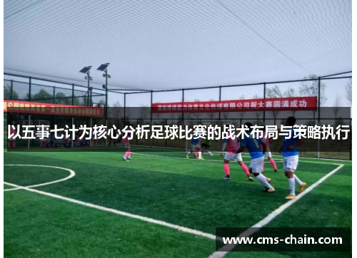 以五事七计为核心分析足球比赛的战术布局与策略执行