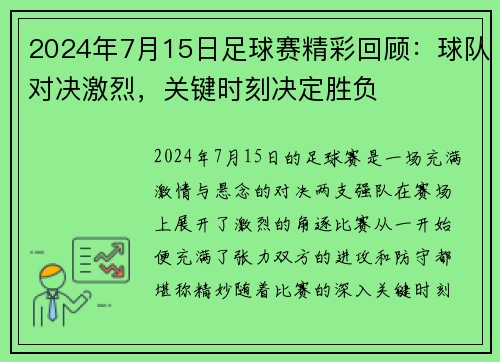 2024年7月15日足球赛精彩回顾：球队对决激烈，关键时刻决定胜负