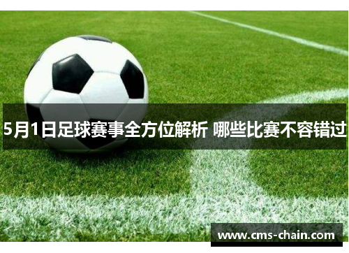 5月1日足球赛事全方位解析 哪些比赛不容错过