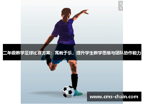 二年级数学足球比赛方案：寓教于乐，提升学生数学思维与团队协作能力