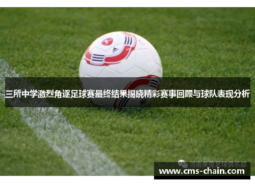 三所中学激烈角逐足球赛最终结果揭晓精彩赛事回顾与球队表现分析