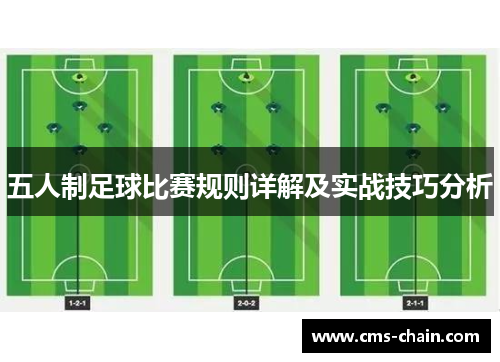 五人制足球比赛规则详解及实战技巧分析