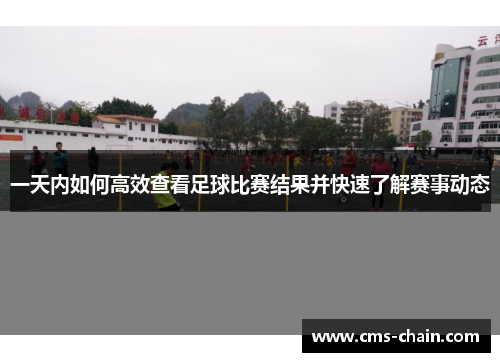 一天内如何高效查看足球比赛结果并快速了解赛事动态