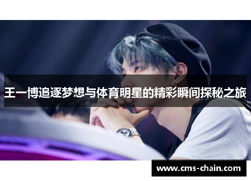 王一博追逐梦想与体育明星的精彩瞬间探秘之旅