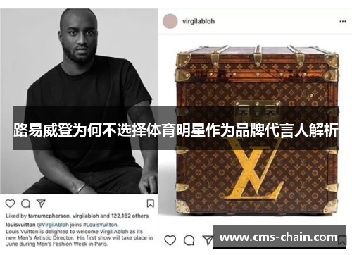 路易威登为何不选择体育明星作为品牌代言人解析