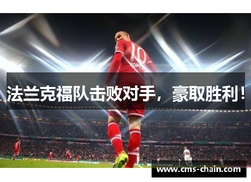 法兰克福队击败对手，豪取胜利！