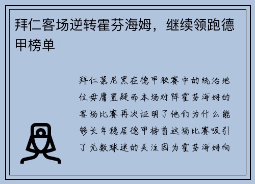拜仁客场逆转霍芬海姆，继续领跑德甲榜单