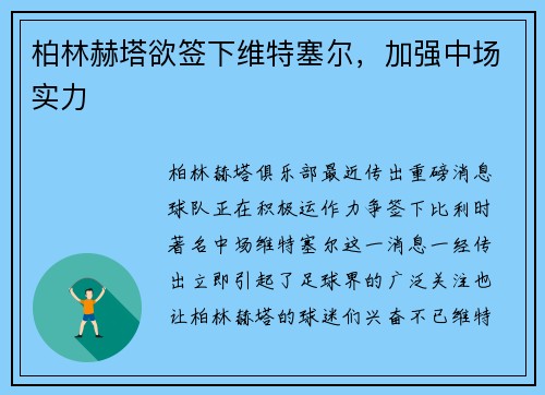 柏林赫塔欲签下维特塞尔，加强中场实力