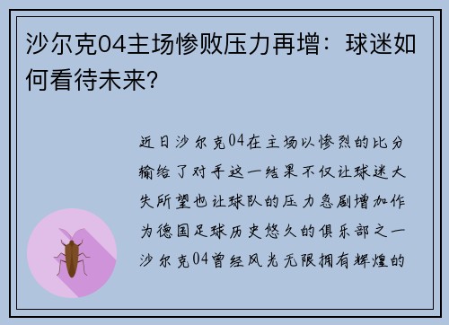 沙尔克04主场惨败压力再增：球迷如何看待未来？