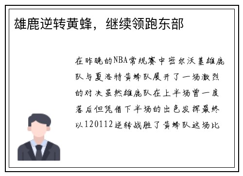 雄鹿逆转黄蜂，继续领跑东部
