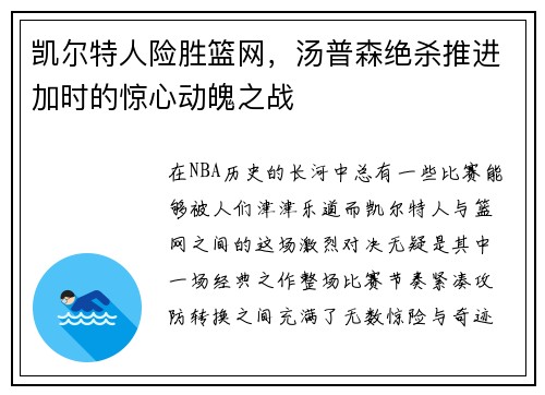 凯尔特人险胜篮网,汤普森绝杀推进加时的惊心动魄之战