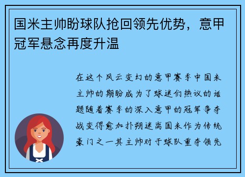 国米主帅盼球队抢回领先优势,意甲冠军悬念再度升温