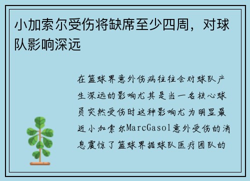 小加索尔受伤将缺席至少四周，对球队影响深远