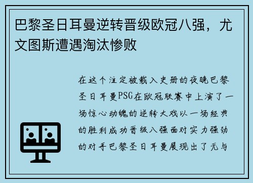 巴黎圣日耳曼逆转晋级欧冠八强,尤文图斯遭遇淘汰惨败