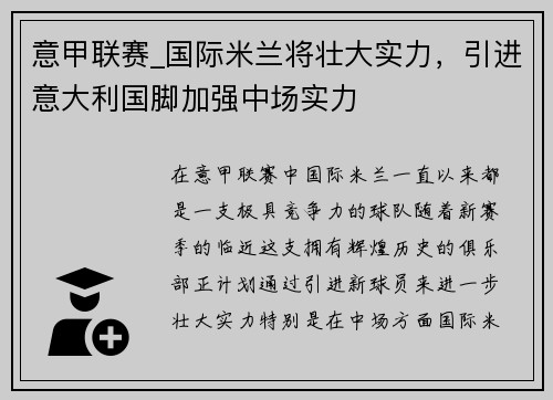 意甲联赛_国际米兰将壮大实力，引进意大利国脚加强中场实力