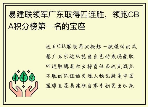 易建联领军广东取得四连胜，领跑CBA积分榜第一名的宝座