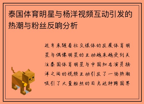 泰国体育明星与杨洋视频互动引发的热潮与粉丝反响分析