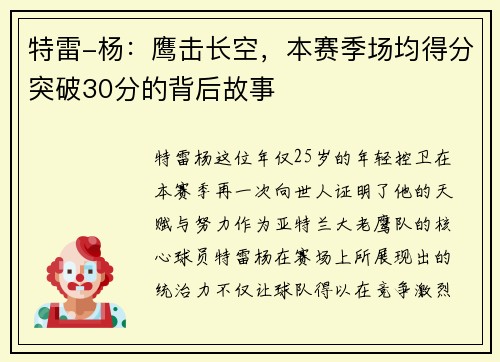 特雷-杨：鹰击长空，本赛季场均得分突破30分的背后故事