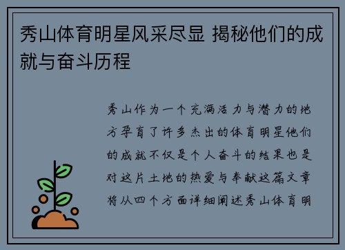 秀山体育明星风采尽显 揭秘他们的成就与奋斗历程