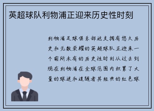 英超球队利物浦正迎来历史性时刻