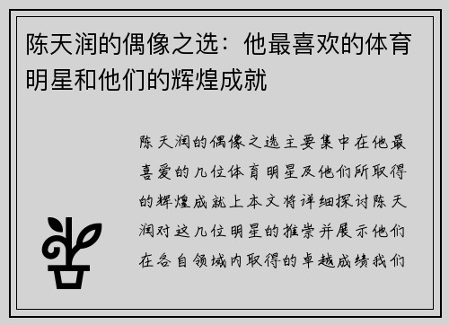 陈天润的偶像之选:他最喜欢的体育明星和他们的辉煌成就
