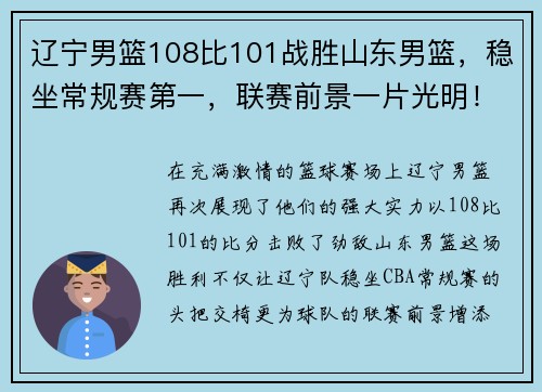 辽宁男篮108比101战胜山东男篮，稳坐常规赛第一，联赛前景一片光明！