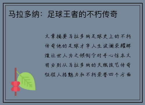 马拉多纳：足球王者的不朽传奇