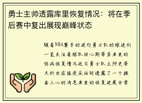 勇士主帅透露库里恢复情况：将在季后赛中复出展现巅峰状态