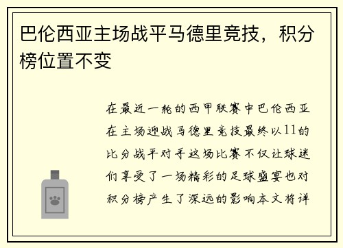巴伦西亚主场战平马德里竞技，积分榜位置不变
