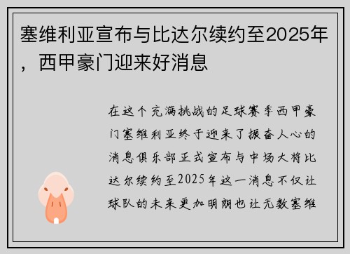 塞维利亚宣布与比达尔续约至2025年，西甲豪门迎来好消息