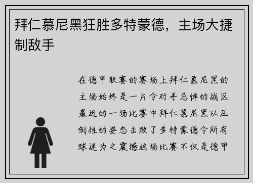 拜仁慕尼黑狂胜多特蒙德，主场大捷制敌手