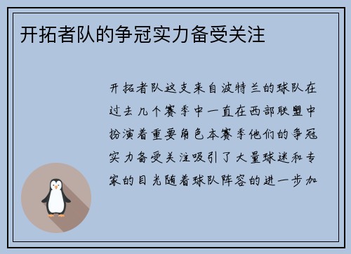 开拓者队的争冠实力备受关注