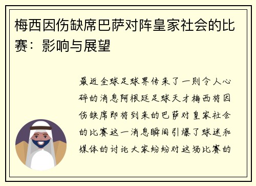 梅西因伤缺席巴萨对阵皇家社会的比赛：影响与展望