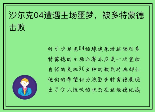 沙尔克04遭遇主场噩梦，被多特蒙德击败