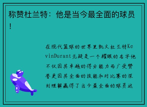 称赞杜兰特：他是当今最全面的球员！