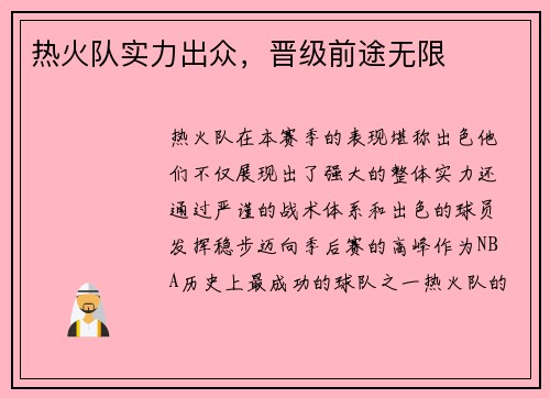 热火队实力出众，晋级前途无限