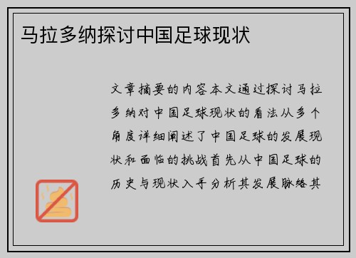 马拉多纳探讨中国足球现状