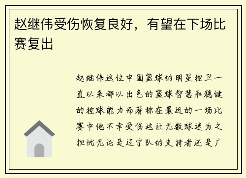 赵继伟受伤恢复良好，有望在下场比赛复出