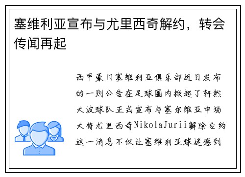 塞维利亚宣布与尤里西奇解约，转会传闻再起