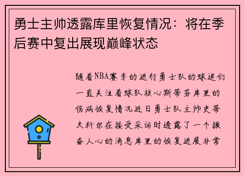 勇士主帅透露库里恢复情况：将在季后赛中复出展现巅峰状态