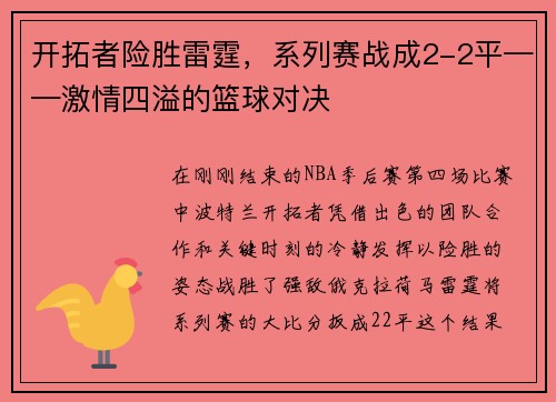 开拓者险胜雷霆，系列赛战成2-2平——激情四溢的篮球对决