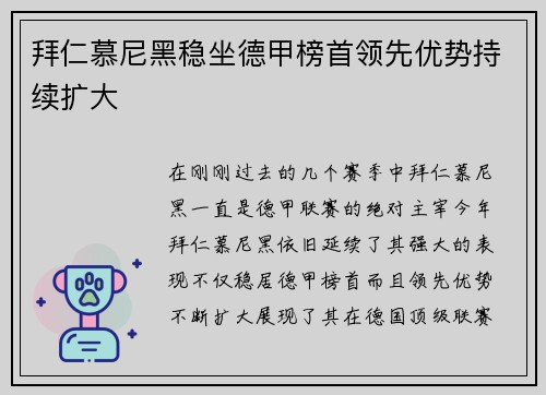 拜仁慕尼黑稳坐德甲榜首领先优势持续扩大