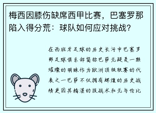 梅西因膝伤缺席西甲比赛，巴塞罗那陷入得分荒：球队如何应对挑战？