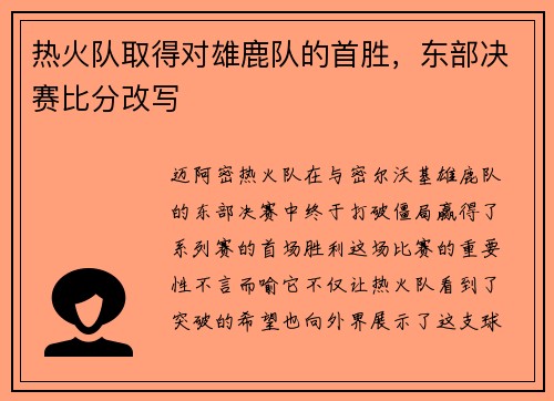 热火队取得对雄鹿队的首胜，东部决赛比分改写