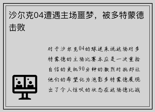 沙尔克04遭遇主场噩梦，被多特蒙德击败