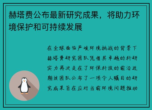 赫塔费公布最新研究成果，将助力环境保护和可持续发展