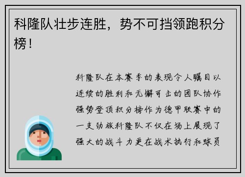 科隆队壮步连胜，势不可挡领跑积分榜！